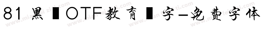 81 黑龍OTF教育漢字字体转换